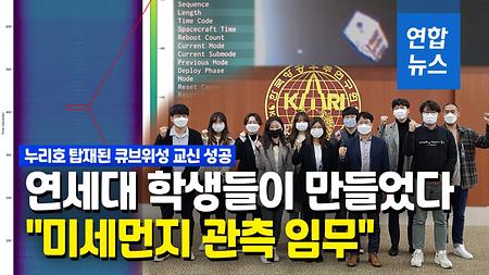 [연합뉴스] 누리호 타고 올라간 연세대 큐브위성 교신 성공…48일만 